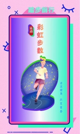 彩虹步数[图1]