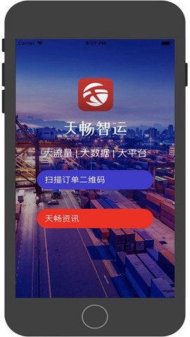 天畅智运货主截图2