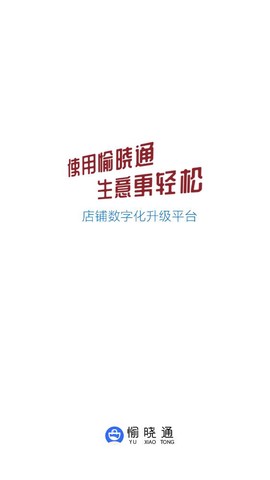 愉校通商户截图1