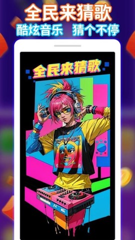 全民来猜歌[图1]