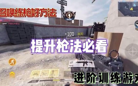 使命召唤ol如何练枪法