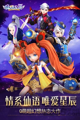 仙语星辰截图1