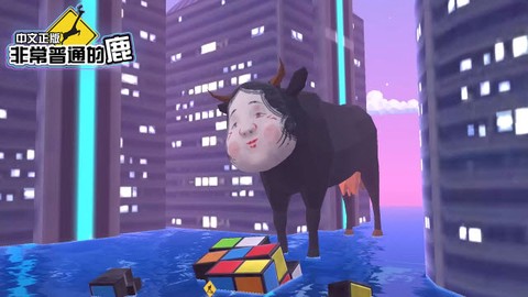 非常普通的鹿未来版截图1