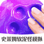 史莱姆软泥怪模拟