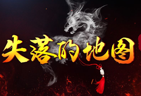 失落的地图[图1]