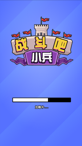 战斗吧小兵截图1