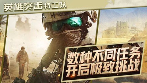英雄突击特工队截图1
