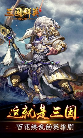 三国群英挂机截图1