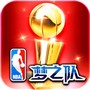 NBA梦之队
