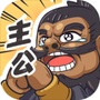 我是大主公