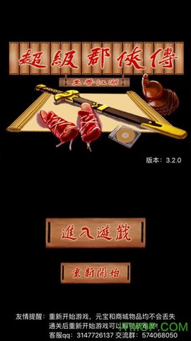 超级群侠传截图3