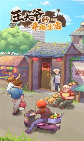 王大爷的幸福生活[图1]