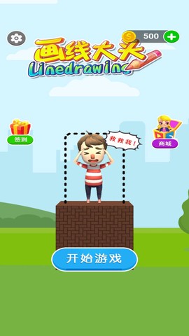 画线大头截图1