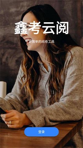 鑫考云阅[图1]