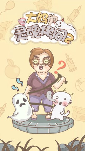 大妈的灵魂拷问2截图2