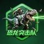 恐龙突击小队