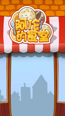 阿伦的食堂截图2