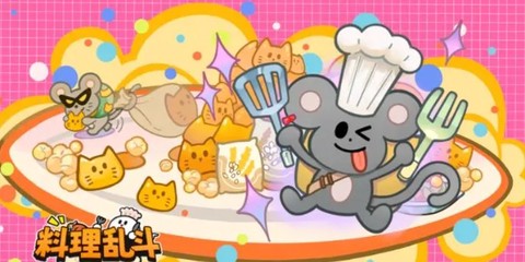 料理乱斗[图1]