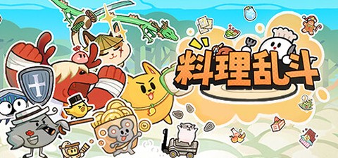 料理乱斗截图1