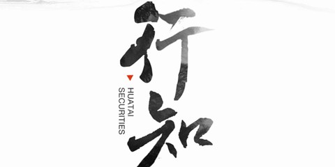 华泰证券行知[图1]