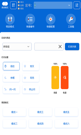 灯控助手[图1]