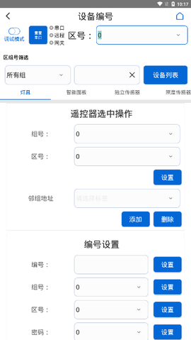 灯控助手截图2