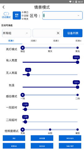灯控助手截图3