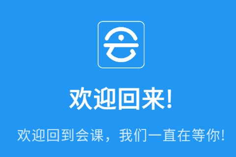 会课学生端[图1]