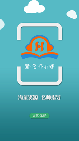 慧名师开课截图2