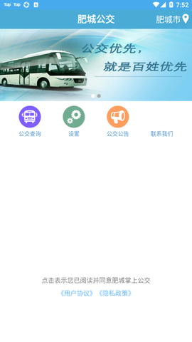 肥城掌上公交截图1