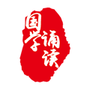 国学诵读