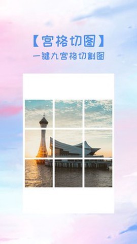 照片拼图切图截图3