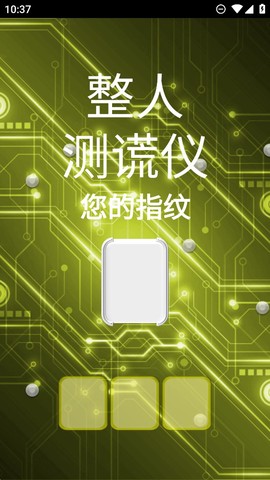 整人测谎仪截图1