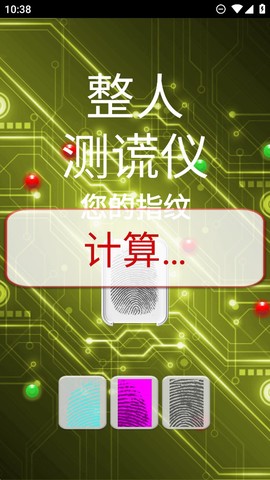 整人测谎仪截图3