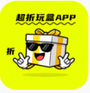 超折玩盒
