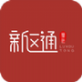 新区通