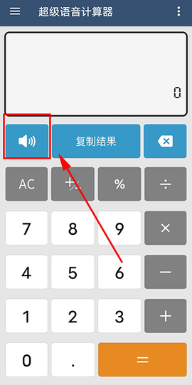 超级语音计算器[图1]