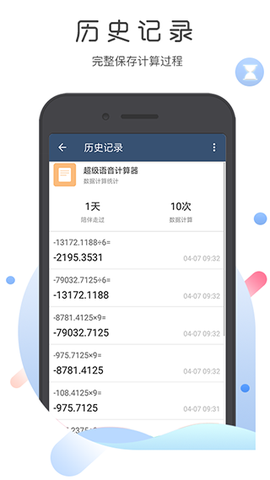 超级语音计算器截图3