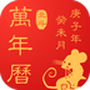 中华好运万年历