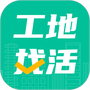 工地找活
