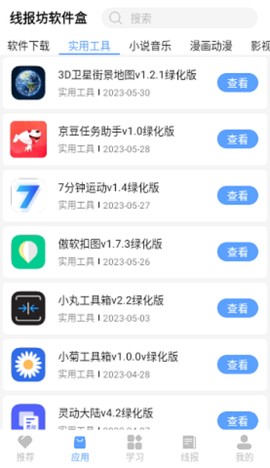 线报坊截图3
