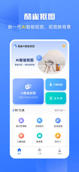 酷雀AI智能抠图截图2