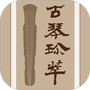 古琴珍萃