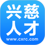 兴慈人才网