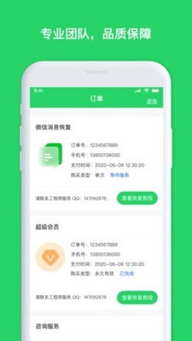 聊天恢复管家截图2