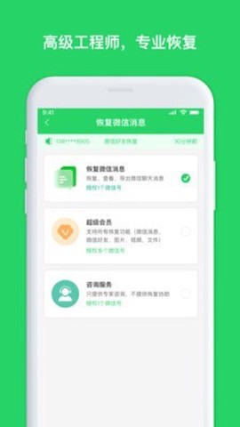 聊天恢复管家截图3