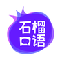 石榴口语