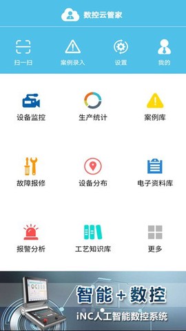 数控云管家截图1
