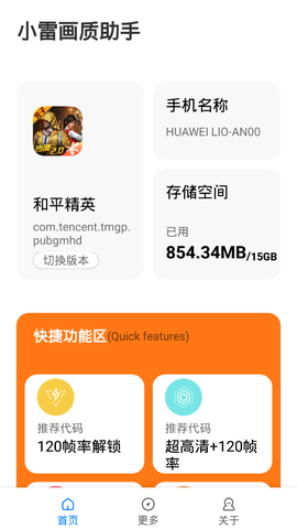 小雷画质助手2.9截图1