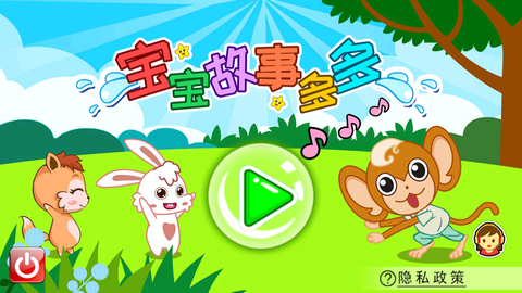 宝宝故事多多截图2